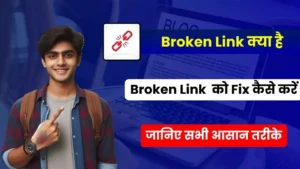 Broken Link Kya Hai और ब्रोकन लिंक को फिक्स कैसे करें