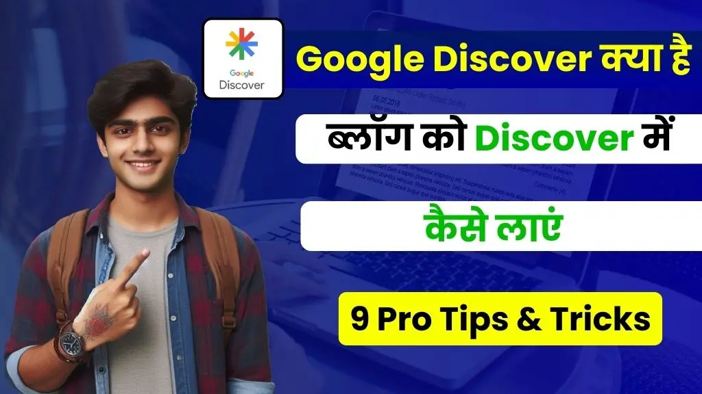 Google Discover Kya Hai - इन 9 आसान तरीकों से ब्लॉग को गूगल डिस्कवर में लायें